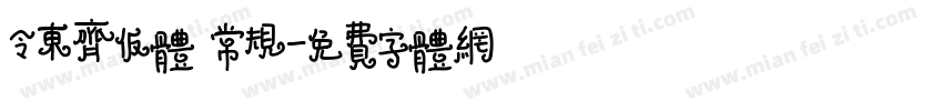 令东齐仮体 常规字体转换